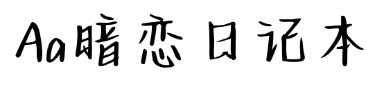 Aa暗戀日記本