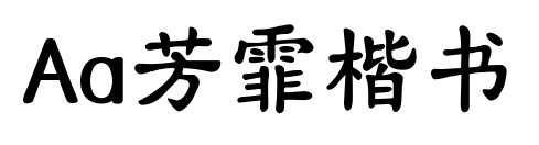 Aa芳霏楷書(shū)預(yù)覽圖片