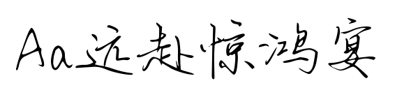 Aa遠赴驚鴻宴