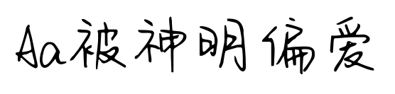 Aa被神明偏愛(ài)預(yù)覽圖片