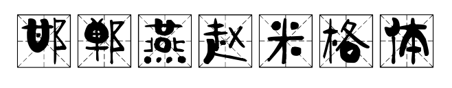 邯鄲燕趙米格體預(yù)覽圖片