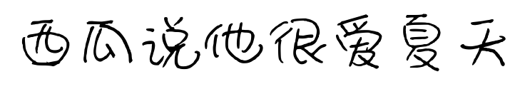 西瓜說他很愛夏天預(yù)覽圖片