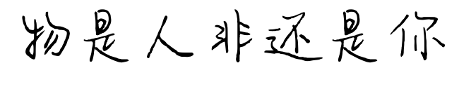 物是人非還是你預(yù)覽圖片