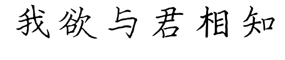 我欲與君相知