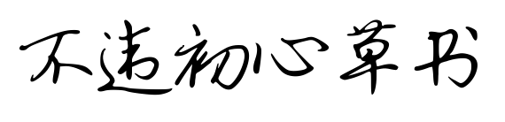 不違初心草書預覽圖片