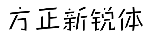 方正新銳體預(yù)覽圖片