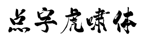 點(diǎn)字虎嘯體預(yù)覽圖片