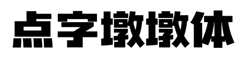 點(diǎn)字墩墩體預(yù)覽圖片