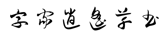 字家逍遙草書預覽圖片