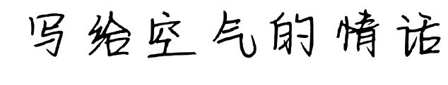 寫給空氣的情話預覽圖片
