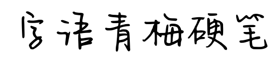 字語(yǔ)青梅硬筆預(yù)覽圖片