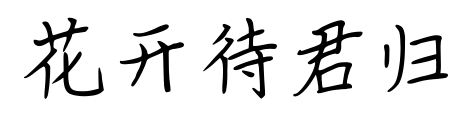 花開待君歸預(yù)覽圖片