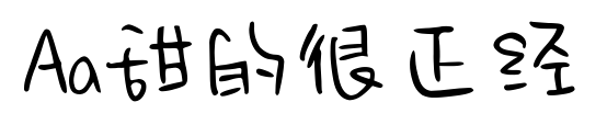 Aa甜的很正經(jīng)預(yù)覽圖片