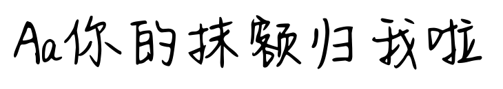Aa你的抹額歸我啦預覽圖片