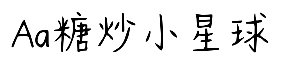 Aa糖炒小星球