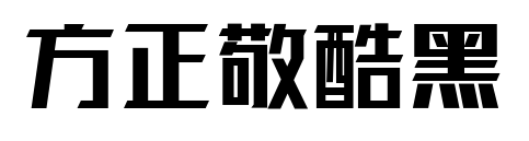 方正敬酷黑預覽圖片