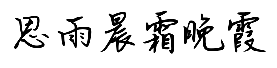 思雨晨霜晚霞預覽圖片