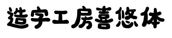 造字工房喜悠體預覽圖片