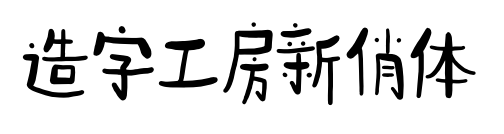 造字工房新俏體預覽圖片