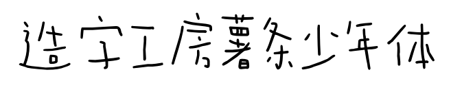 造字工房薯?xiàng)l少年體預(yù)覽圖片