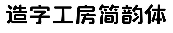 造字工房簡韻體預覽圖片
