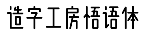 造字工房悟語體預(yù)覽圖片