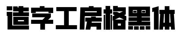 造字工房格黑體預(yù)覽圖片