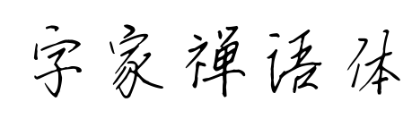 字家禪語體