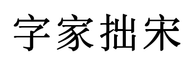 字家拙宋預覽圖片