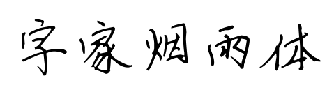 字家煙雨體預(yù)覽圖片