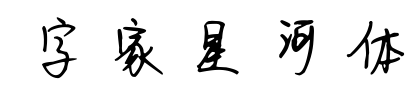 字家星河體預覽圖片