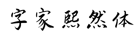 字家熙然體預覽圖片