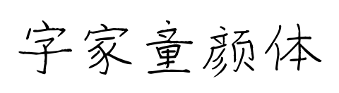 字家童顏體預覽圖片