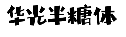 華光半糖體預(yù)覽圖片