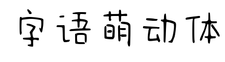 字語萌動體預覽圖片