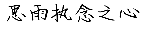 思雨執(zhí)念之心預(yù)覽圖片