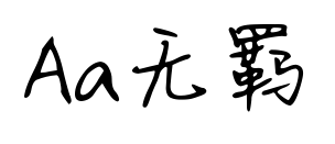 Aa無(wú)羈