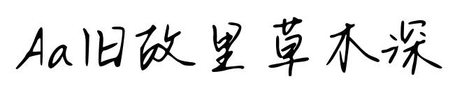 Aa舊故里草木深