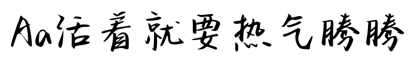 Aa活著就要熱氣騰騰預覽圖片