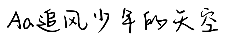 Aa追風(fēng)少年的天空預(yù)覽圖片
