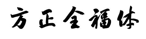方正全福體	預覽圖片