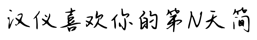漢儀喜歡你的第N天簡預(yù)覽圖片