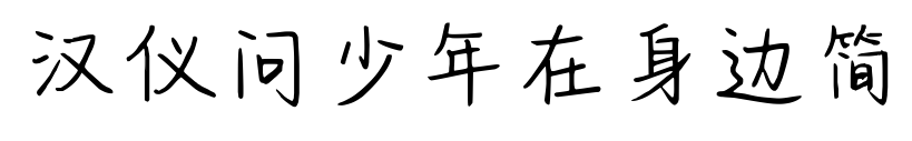 漢儀問(wèn)少年在身邊簡(jiǎn)預(yù)覽圖片