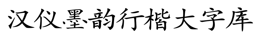 漢儀墨韻行楷大字庫預覽圖片