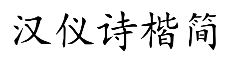漢儀詩楷簡預覽圖片