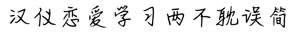 漢儀戀愛學(xué)習(xí)兩不耽誤簡(jiǎn)預(yù)覽圖片