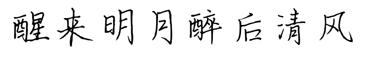 醒來明月醉后清風預覽圖片