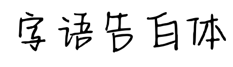 字語(yǔ)告白體