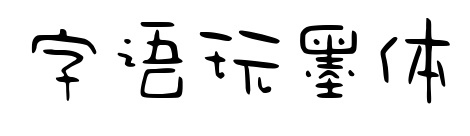 字語玩墨體