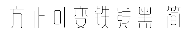 方正可變鐵線黑 簡(jiǎn)預(yù)覽圖片